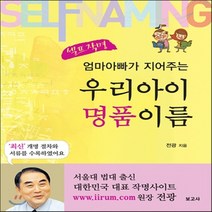 새책-스테이책터 [엄마아빠가 지어주는 우리아이 명품 이름]셀프 작명 -작명 출간 20081127 판형 190x240 쪽, 엄마아빠가 지어주는 우리아이 명품 이름