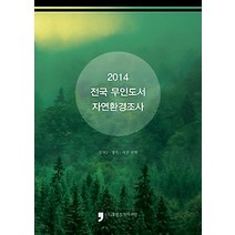 [개똥이네][중고-중] 2014 전국 무인도서 자연환경조사 - 인천2 경기 서산 권역