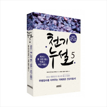 다온북스 천기누설 5 대장암 직장암 위암 폐암 췌장암 + 미니수첩 제공, MBN 천기누설 제작팀