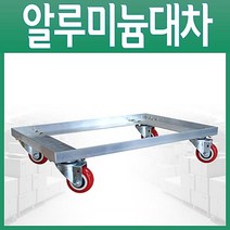 김치공장 두부공장 대차 알루미늄 달리 달리수레 밀차 카트