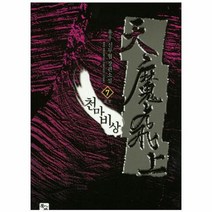 천마비상 7, 상품명
