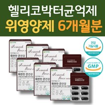 프리미엄 헬리코박터균 위보호 위편한간건강 위영양제 속안좋을때 위장영양제 위보호 위에좋은식품 위장에좋은영양제 글라브리딘 DGL 감초추출물 소화안될때 밀크씨슬 실리마린