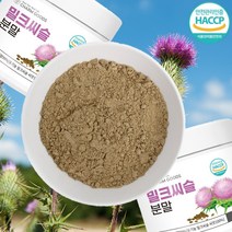 밀크씨슬 분말가루 150g (폴란드산 유기농 밀크씨슬씨앗 원료)엉겅퀴 실리마린, 450g