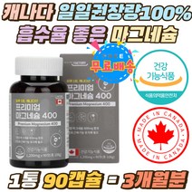 캐나다 흡수율 좋은 마그네슘400mg 일일권장량 100% 식약처인증 온가족 가성비 눈밑떨림 신경 근육 유지 다량무기질 MAGNESIUM 마그네슘 포타슘 소디움 영양제 추석명절 선물