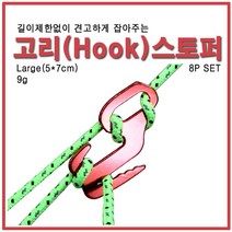 아이언코리아 고리스토퍼 8개세트 나인(9)스토퍼 타프 로프 스트링 버클
