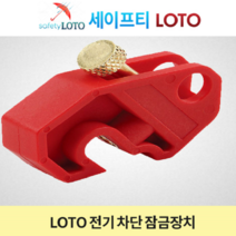 SHCBL01-2 전기잠금장치 회로차단기잠금장치 LOTO, SHCBL05-2