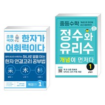 (서점추천) 초등 국어 한자가 어휘력이다 확장 편 1 + 중등수학 정수와 유리수 개념이 먼저다 1 (전2권), 키출판사