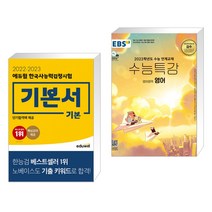 2022·2023 에듀윌 한국사능력검정시험 기본서 기본 + EBS 수능특강 영어영역 영어 (2022년) (전2권)