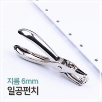 일공펀치 핸디 펀칭기 구멍내기 서류 가죽 벨트 1공 펀칭 타공기(6mm)