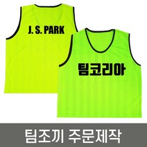팀조끼 주문제작 인쇄포함 / 축구 풋살 등 체육활동조끼, 단면인쇄, 핑크