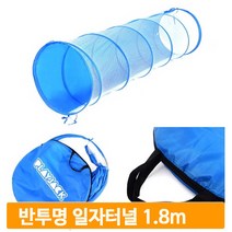 메쉬 일자 터널 1.8m 통과 놀이 유아 체육 교구 운동