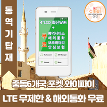 중동6개국통합 데이터무제한 와이파이 김해대구공항수령, 대구공항_수령/반납일 기준 구매, 1개