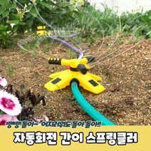 자동회전 간이 스프링클러 스프링클러 간이스프링쿨러 이동식스프링쿨러 물주는기계 밭에물주기, 야리쿠팡1 1