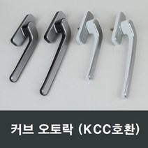 커브 오토락 KCC오토락 호환/샤시/핸들손잡이/발코니, (우측)중형그레이