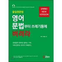 올킬영문법 영어 문법부터 쓰레기통에 버려라, 진짜영어사