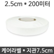 <당일출고>케어라벨 2.5cm x 200미터 1롤(75지관), 라벨2.5cm*200M1롤+리본3.5cm*300M1롤” class=”wr-img”></a></div></div></div></div><div class=