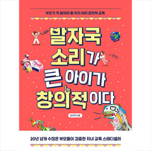 시공사 발자국 소리가 큰 아이가 창의적이다 +미니수첩제공