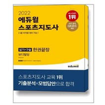 2022 에듀윌 스포츠지도사 실기 + 구술 한권끝장 보디빌딩, 정수봉