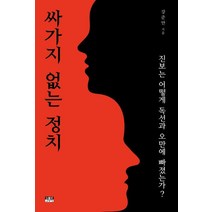 싸가지 없는 정치:진보는 어떻게 독선과 오만에 빠졌는가?, 인물과사상사, 9788959065950, 강준만 저