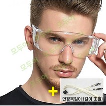 투명 보안경 2개 + 안경 목걸이 남여공용 작업보안경 눈보호안경 방역안경 물총놀이 안전고글 작업안경 먼지 파편차단