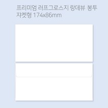 랑데뷰 고급봉투 티켓봉투 상품권봉투 용돈봉투 봉투도매 고급봉투주문제작 100매(규격형/쟈켓형), 쟈켓형(174x86mm)