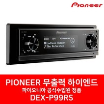 [파이오니아] DEX-P99RS 무출력 하이엔드 카오디오