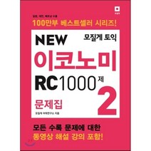 토익 New 이코노미 RC 1000제 문제집 2, 모질게