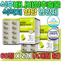 바나바잎 추출물 식약처인증 혈당 영양제 수치 아연 2개 면역 치자 열매 크롬 비타민c 치커리 뽕나무 코로솔산 기능성 여주분말 마그네슘 셀렌 프리미엄 조절 바나바 식후 GLUCOSE