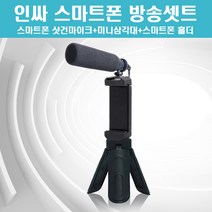 한빛랜드 인싸 스마트폰 방송셋트 유튜버장비 개인방송 스마트BJ 크리에이터 폰촬영