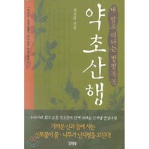 약초산행 : 내 발로 떠나는 방방곡곡, 최진규 저, 김영사