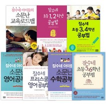잠수네 소문난 공부법 선택구매 잠수네 아이들의 소문난 영어공부법 등, 7.초등 5-6학년 공부법