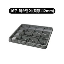 컵랙 컵꽂이 컵세척랙 익스텐더, 세척, 16구  익스텐더 (직경112mm)