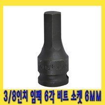 한경공구 3|8인치 임팩 6각 육각 비트 소켓 복스 복스알 6MM