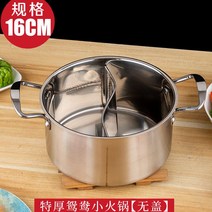 1인용 스테인레스 가정용 상업용 전용 1구인덕션, 기본, T20-16cm두꺼운 원앙 작은샤브샤