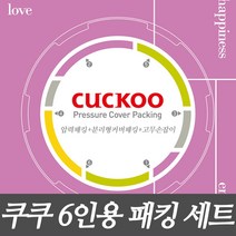 쿠쿠 6인용 압력밥솥 고무패킹세트 압력패킹/분리형패킹/고무손잡이 CRP-P0620FDM