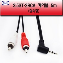 신길전자 3.5ST-2RCA코드 오디오 앰프 (실속형) 1.5M - 10M, 3.5ST-2RCA케이블(실속형) 5M