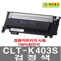 삼성전자 재생토너 SL-C435 SL-C436W SL-C485FW SL-C486FW 비정품토너, CLT-K403S(검정색) - 다쓴 토너 1:1 맞교환, 1개
