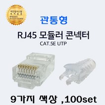 UTP RJ45 CAT.5E UTP 절연선 관통형 컨넥트 락부트 6mm 세트구성, 06 컨넥터 투명+ 잠금부트 보라