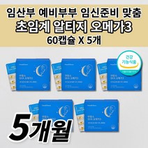 임산부 임신 준비 초기 수유부 산모 여성 산패없는 오메가3 혈액순환 혈행 혈관 중성지방 개선 태아 두뇌 뇌 건강 비타민하우스 초임계 rtg 알티지 오메가3 비타민e 영양제 60캡슐, 5개