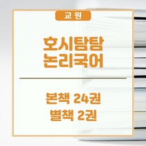 교원올스토리 교원 호시탐탐 논리국어 - 새상품, 교원 올스토리