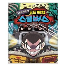 아리랑도서 오싹오싹 공포체험 스쿨버스 1, [단일상품], [단일상품]