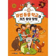 이노플리아 마법 동물 학교와 퀴즈 왕의 함정 - 마법 동물 학교 5 양장, 9788934944256, One color | One Size