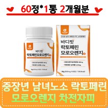 중장년 남녀노소 모로오렌지락토페린 차전자피 과라나 모로실 유기농 풋사과 모르실 저분자어린콜라겐펩타이드 블러드오렌지 차전자피 C3G 폴리페놀 글리신 뉴질랜드 락토페린 GRASSFED