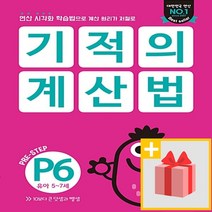 사은품★ 기적의 계산법 P6 - 유아 5~7세