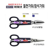USA MIDWEST 항공가위 미드웨스트 12인치 평형 P127S 철판가위 항공가위 함석가위 철단:철판0.94T, 곡12