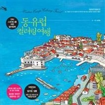 동유럽 컬러링 여행, 상품명
