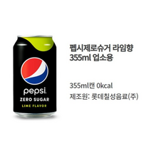롯데 펩시콜라 제로슈거 라임 355mlx48캔(24캔x2박스), 355ml, 48개