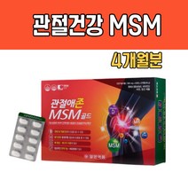 MSM 관절 영양제 엠에스엠 1500, 4개월분