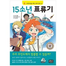 [은하수미디어] 15소년 표류기