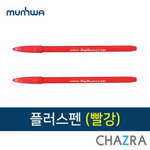 문화 플러스펜 컴퓨터용 수성 사인펜 필기구 1다스, 빨강 (185-0448)